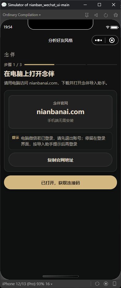 念伴微信小程序电脑端连接引导